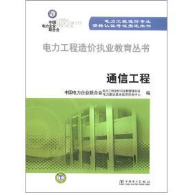 《电力工程造价执业教育丛书:通信工程》(中国电力企业联合会电力工程造价与定额管理总站,中国电力企业联合会电力建设技术经济咨询中心)【摘要 书评 试读】- 京东图书
